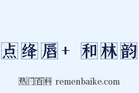 点绛唇+和林韵是什么意思的图片